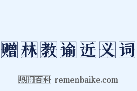 赠林教谕近义词是什么意思的图片